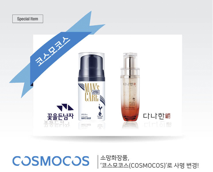 [광고기획]소망화장품,  ‘코스모코스(COSMOCOS)’로 사명 변경!