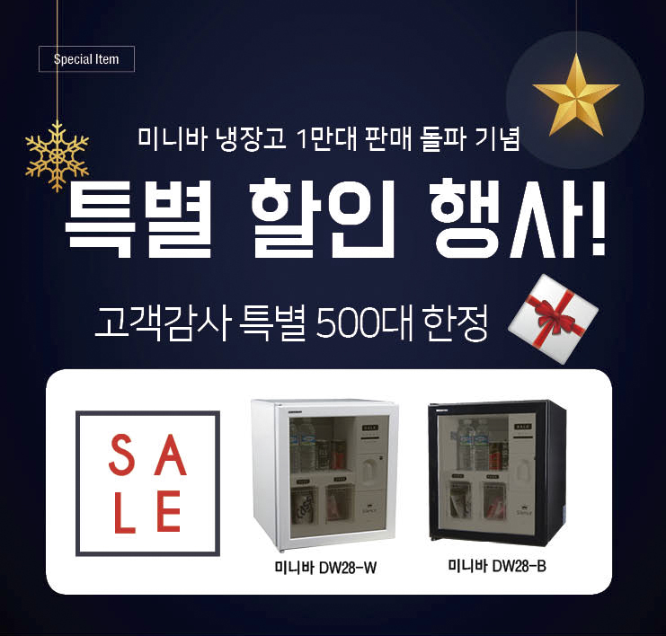 [광고기획]미니바 냉장고 1만대 판매 돌파 기념 