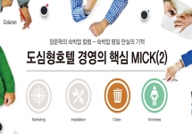 도심형호텔 경영의 핵심 MICK(2)