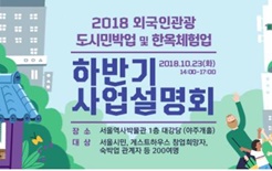 서울시, 외국인관광 도시민박업 및 한옥체험업 사업설명회 개최