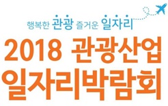 관광 분야 취업기회 제공하는 2018 관광산업 일자리 박람회 개최
