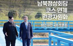 남북정상회담코스 관광화 위한 토론회 개최