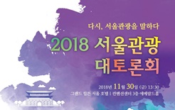 관광산업 트렌드와 생존전략 논하는 서울관광 대토론회 개최