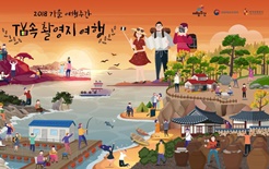 문체부, 2019 여행주간과 계절별 지역 공개