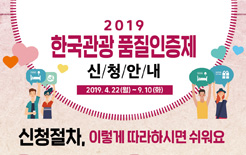 한국관광 품질인증제, 4월 22일부터 인증 신청 접수 시작
