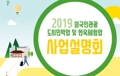 서울시, 도시민박·한옥체험업 사업설명회 개최